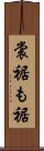 裳裾 Scroll