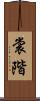 裳階 Scroll