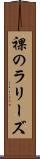 裸のラリーズ Scroll