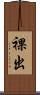 裸出 Scroll