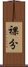 裸分 Scroll