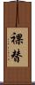 裸替 Scroll
