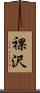 裸沢 Scroll