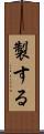 製する Scroll