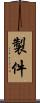 製件 Scroll