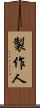 製作人 Scroll
