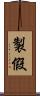 製假 Scroll