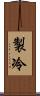 製冷 Scroll