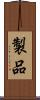 製品 Scroll