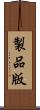 製品版 Scroll