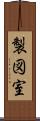 製図室 Scroll