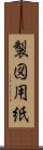 製図用紙 Scroll