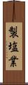 製塩業 Scroll