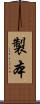 製本 Scroll