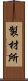 製材所 Scroll