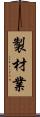 製材業 Scroll