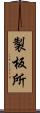 製板所 Scroll
