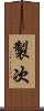製次 Scroll