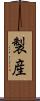 製産 Scroll