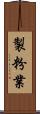 製粉業 Scroll