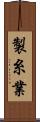 製糸業 Scroll