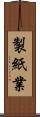 製紙業 Scroll