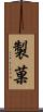 製菓 Scroll