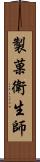 製菓衛生師 Scroll