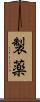 製薬 Scroll