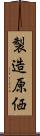製造原価 Scroll