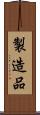 製造品 Scroll