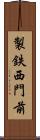 製鉄西門前 Scroll