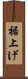 裾上げ Scroll