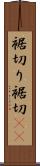 裾切り Scroll