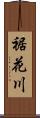 裾花川 Scroll