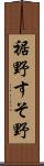 裾野 Scroll