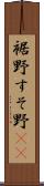 裾野 Scroll