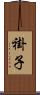 褂子 Scroll