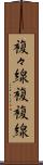 複々線 Scroll