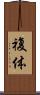 複体 Scroll