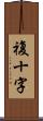 複十字 Scroll