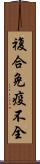 複合免疫不全 Scroll