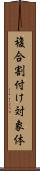 複合割付け対象体 Scroll