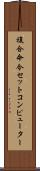 複合命令セットコンピューター Scroll