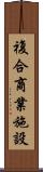 複合商業施設 Scroll