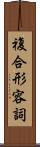 複合形容詞 Scroll