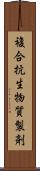 複合抗生物質製剤 Scroll