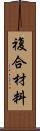 複合材料 Scroll