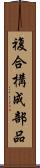 複合構成部品 Scroll