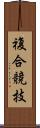 複合競技 Scroll